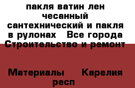 пакля ватин лен чесанный сантехнический и пакля в рулонах - Все города Строительство и ремонт » Материалы   . Карелия респ.